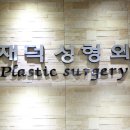 김재덕성형외과
