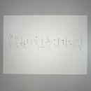 [국비] 캘리그라피 실무 / 오후 / 24.09.26 | [공부]아이패드 드로잉_패스트캠퍼스 챌린지 45일차