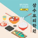 실생활요리 실습 | 상수요리학원 에서 초보 자취생의 요리 수업 후기