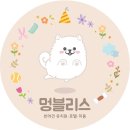 멍블리스 이미지