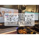 스타디움 PC CAFE 이미지