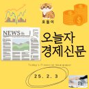 (주)강남오일뱅크 아동파크 | 25년 2월 3일자 경제신문