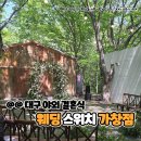 웨딩스위치 | 대구 야외 결혼식 스몰 웨딩 스위치 가창점 식사 주차 하객 후기