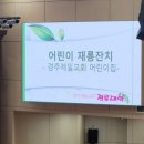 경주제일어린이집 이미지