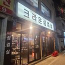 크라운삼겹살 이미지