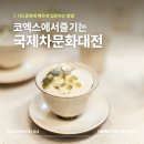 다도글로벌드롭탑강남 | 국제차문화대전 2025 코엑스 관람후기