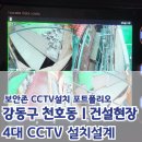 강동구 천호동 건설현장 210만화소CCTV 4대 설치했습니다.