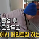 명문대 나오고 공사판에서 페인트칠 하는 여성 이미지