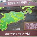 여수 돌산도(突山島) 종주산행 이미지