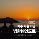 강정동-66 | 제주 가을 러닝코스 법환해안도로 일출런