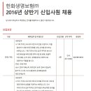 한화생명보험 채용 / 2016년 상반기 신입사원 채용 (~04/11) 이미지