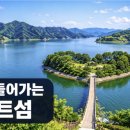 말골 | 화천 파로호 하트섬, 걸어 들어가는 인생샷 산책 코스