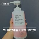 엔젤클리닉 | 청담동 헤어샵에서 쓰는 미용실 클리닉 제품 추천, 보타미안엔젤 LPP트리트먼트 후기