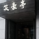 소호정 신관 이미지