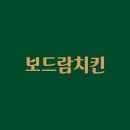 보드람치킨 이미지