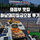 씨유 의정부금오ok점 | 의정부 금오동 고기 맛집 하남돼지집 의정부금오점 리뷰