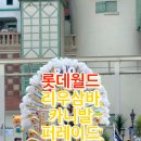 롯데월드 삼바퍼레이드, 2025년 6월 2일부터 시작 예정! (1일 2회, 30분간 진행)
