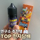 [제품 리뷰]대전전자담배 둔산동전자담배 액상 후기 크래프트 레몬민트 30ml와 SMOG 오렌지 소다 30...