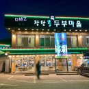 맛고을장단콩두부마을 | 파주 현지인 추천 맛집 장단콩두부마을 차돌된장찌개 솔직 후기