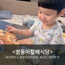 쌍둥이식당 | 4세 그림책추천 쌍둥이할매식당 키위북스 유아창작동화 독서후기