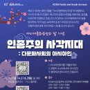 [KCWA Family and Social Services] 인종주의 사각지대 : 다문화사회의 아시아인 이미지