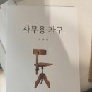 서일유치원 | <사무용가구(조숙경)> 책 후기, 사무용 가구 공부하기 좋은 책