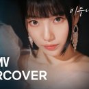 [이두나!] 수지 Undercover MV 이미지