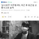 &#39;삼시세끼&#39; 이주형 PD, 야근 후 퇴근길 교통사고로 숨져 이미지