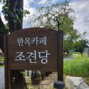 조견당 | 영월 한옥카페 조견당 후기!!