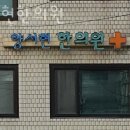 양서현한의원 | 송파구 풍납동 한의원 양서현한의원 위치 오는길 후기