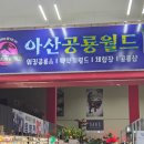 월드빌리지 | 아산가볼만한곳 아산 퍼스트빌리지 공룡월드 방문 후기