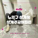 비소(보람)-일-9 | 노원 줄눈시공 상계주공9단지 | 리모델링 후 줄눈 로망을 아스팍톤으로 완성한 후기