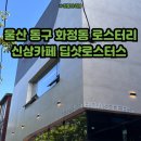 딥샷로스터스(Deepshot Roasters) 네이버블로그