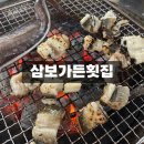 삼보가든횟집
