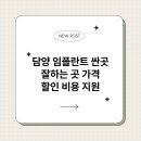 담양군보건소 | 담양 임플란트 싼곳 잘하는 곳 가격 할인 비용 지원