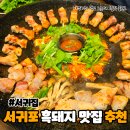서귀한의원 제주서귀포점 | 서귀포시청 맛집 찾는다면? 제주 흑돼지 제대로 하는 서귀집 솔직 후기