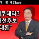 송국건TV] 친명계 친위쿠데타? “이재명 대선후보 조기 추대론” 송국건의 혼술﻿ 이미지