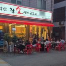 감악산생소금구이 - 동대문구 답십리로 252 | 감악산생소금구이