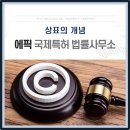 에픽국제특허법률사무소