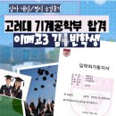 이매고등학교 | [2025학년도 고려대 기계공학 축입학] 이매고3 김0빈학생 (정혜수T수업 수강)
