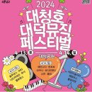 대청호대덕뮤직패스티벌 이미지
