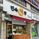 민속떡방 이미지
