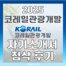 진주 승무원 숙사(한국철도공사) | 코레일관광개발 열차승무원 채용공고! 일정 및 자기...자소서) 컨설팅 첨삭 후기 모음 (ft.면접 기출...