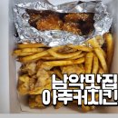 [배달리뷰] 아주커치킨_ 순살치킨 맛집