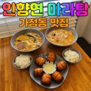 인향연마라탕 - 청주시 서원구 산남로 48 | 인향연마라탕