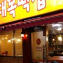 대복떡집 네이버블로그