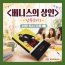 일상 속 낭독의 즐거움 | 베니스의 상인, 셰익스피어 희비극, 하루 독서 기록, 낭독의 효과