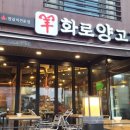 양화로양고기