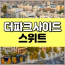 더 파크사이드 서울부동산중개 이미지