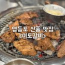 이도숯불갈비 | [서울/영등포] 돼지갈비맛집 이도갈비 본점 방문 후기